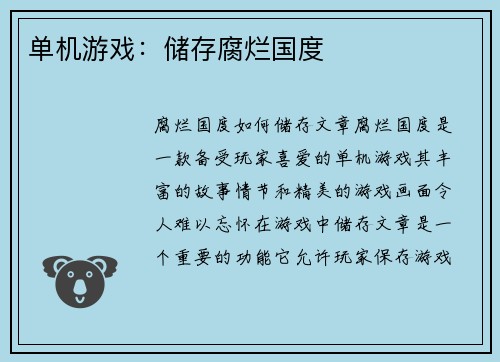 单机游戏：储存腐烂国度