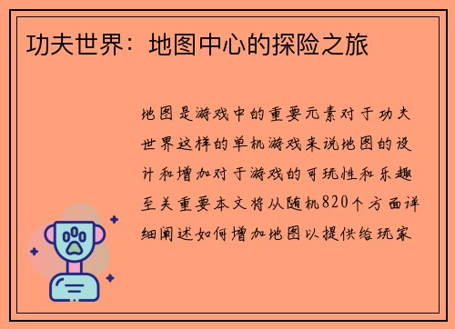 功夫世界：地图中心的探险之旅
