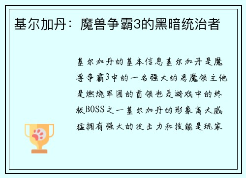 基尔加丹：魔兽争霸3的黑暗统治者