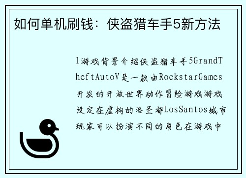 如何单机刷钱：侠盗猎车手5新方法