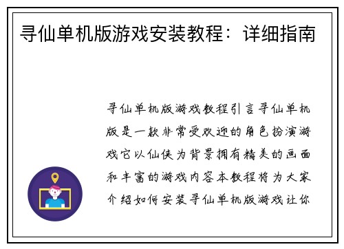 寻仙单机版游戏安装教程：详细指南