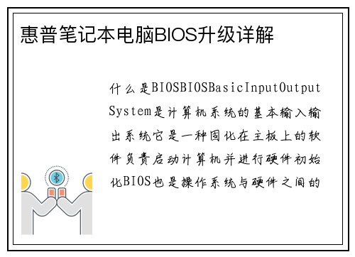 惠普笔记本电脑BIOS升级详解