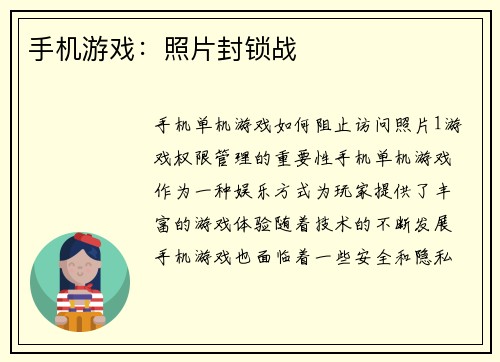 手机游戏：照片封锁战