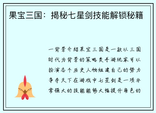 果宝三国：揭秘七星剑技能解锁秘籍