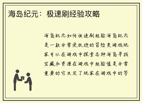 海岛纪元：极速刷经验攻略