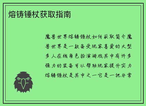 熔铸锤杖获取指南