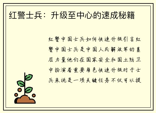 红警士兵：升级至中心的速成秘籍