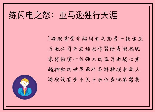 练闪电之怒：亚马逊独行天涯